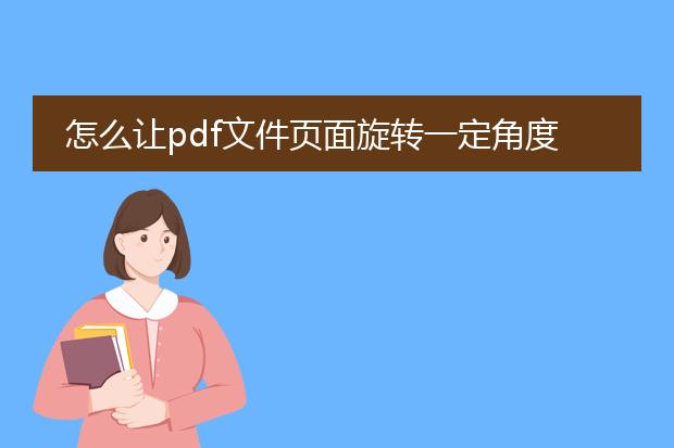 怎么让pdf文件页面旋转一定角度