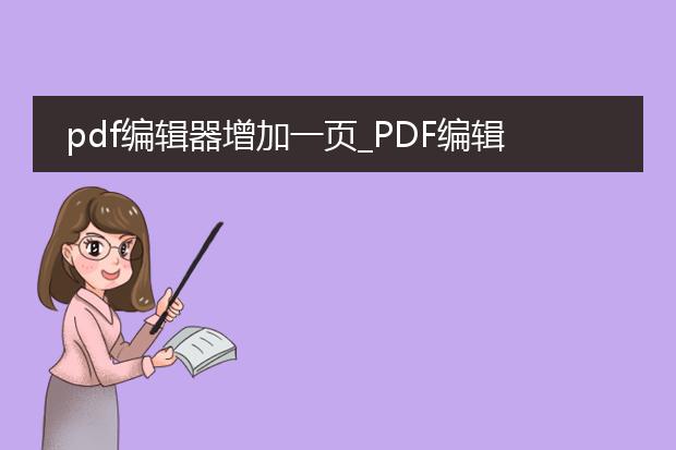 pdf编辑器增加一页_pdf编辑器如何添加一页