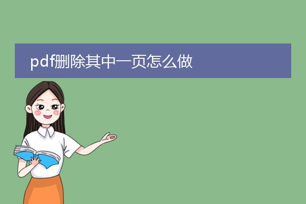 pdf删除其中一页怎么做