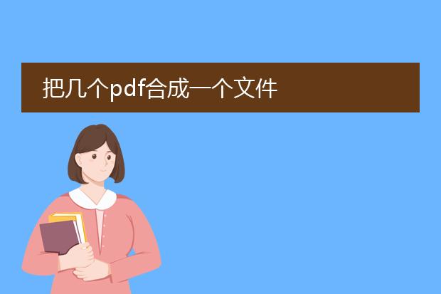 把几个pdf合成一个文件
