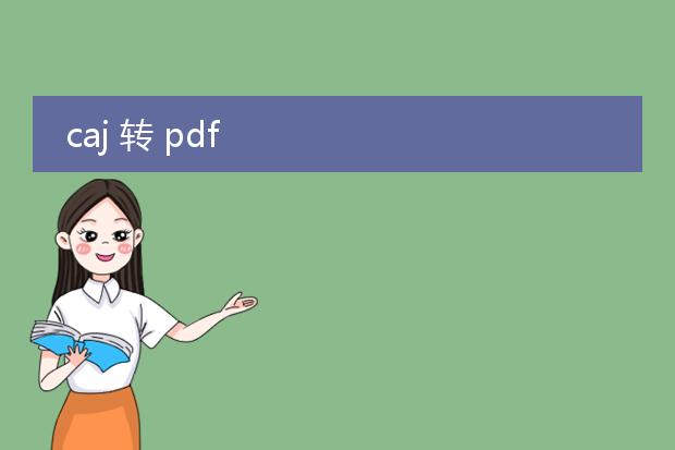 caj 转 pdf