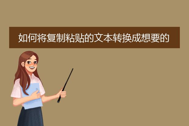 如何将复制粘贴的文本转换成想要的格式