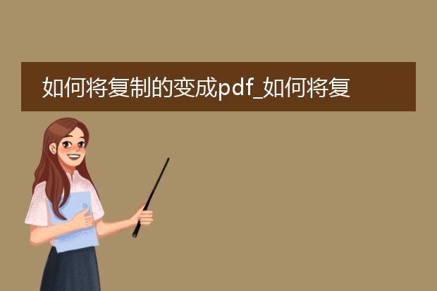 如何将复制的变成pdf_如何将复制内容转换为pdf
