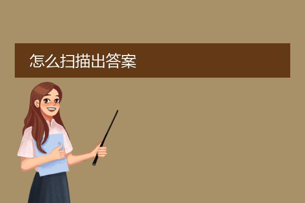 怎么扫描出答案