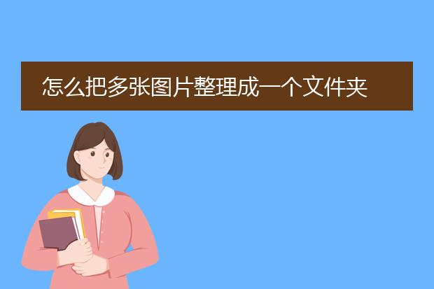 怎么把多张图片整理成一个文件夹