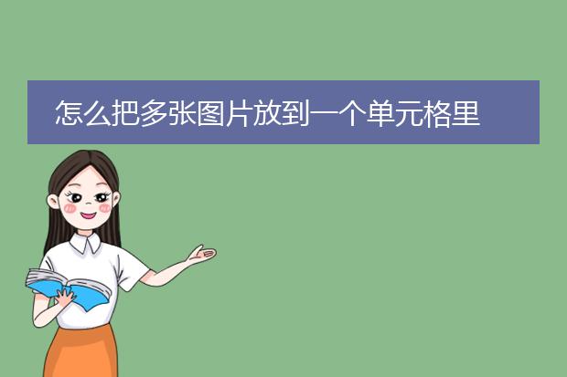 怎么把多张图片放到一个单元格里