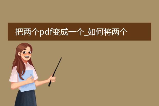 把两个pdf变成一个_如何将两个pdf合并成一个