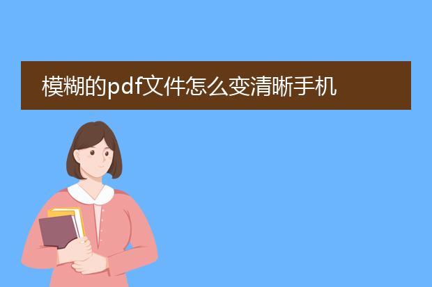 模糊的pdf文件怎么变清晰手机