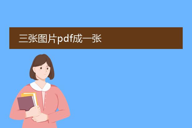 三张图片pdf成一张
