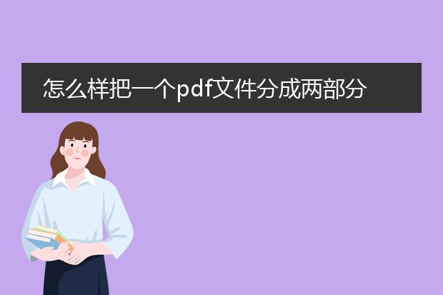 怎么样把一个pdf文件分成两部分_把pdf文件拆成两部分的操作