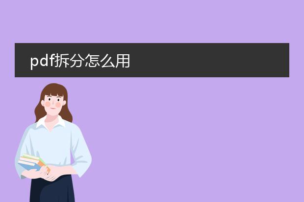 pdf拆分怎么用