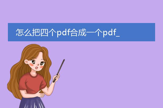 怎么把四个pdf合成一个pdf_四个pdf合成一个pdf的方法