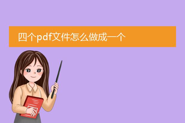 四个pdf文件怎么做成一个