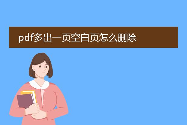 pdf多出一页空白页怎么删除