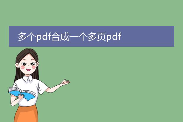 多个pdf合成一个多页pdf
