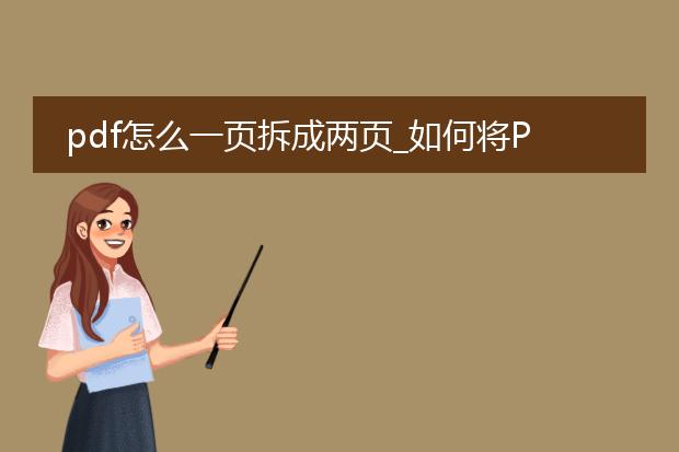 pdf怎么一页拆成两页_如何将pdf一页分为两页