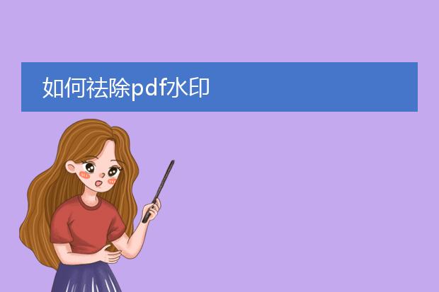 如何祛除pdf水印