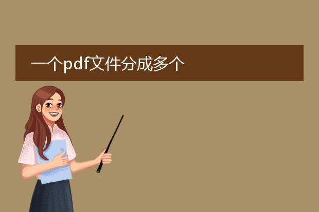 一个pdf文件分成多个