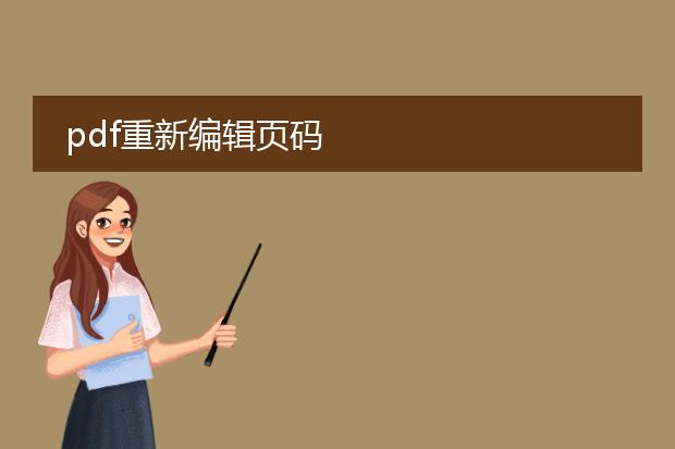 pdf重新编辑页码
