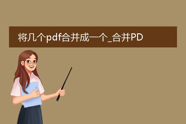 将几个pdf合并成一个_合并pdf文件的操作指南