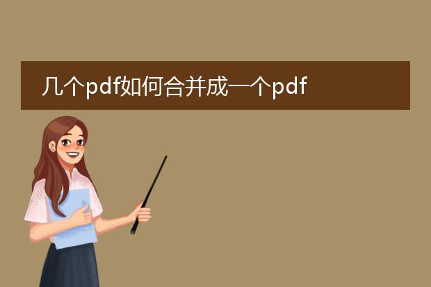 几个pdf如何合并成一个pdf