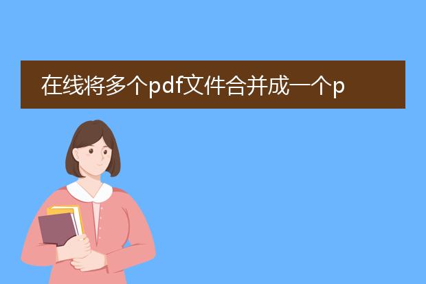 在线将多个pdf文件合并成一个pdf_在线合并多个pdf文件的方法