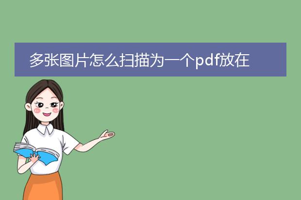 多张图片怎么扫描为一个pdf放在里面?