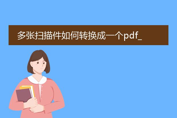 多张扫描件如何转换成一个pdf_多张扫描件转单个pdf的操作