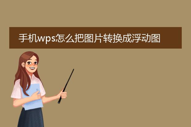 手机wps怎么把图片转换成浮动图片