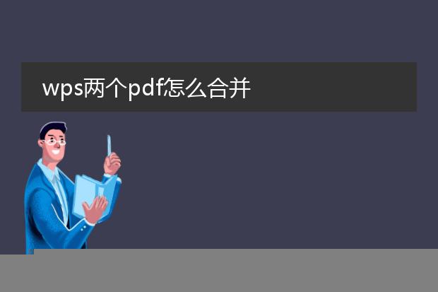 wps两个pdf怎么合并