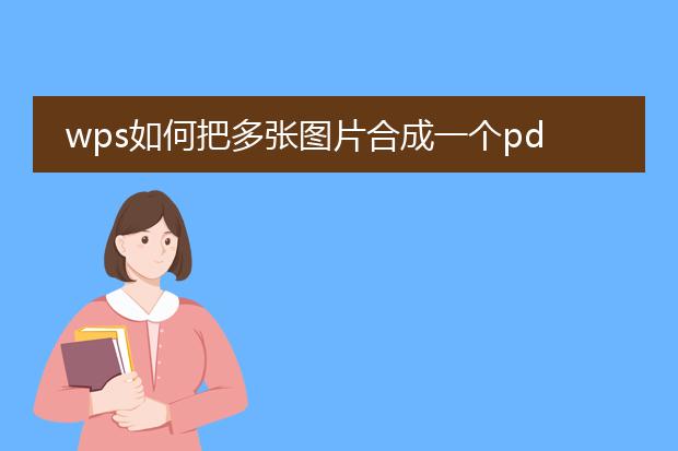 wps如何把多张图片合成一个pdf