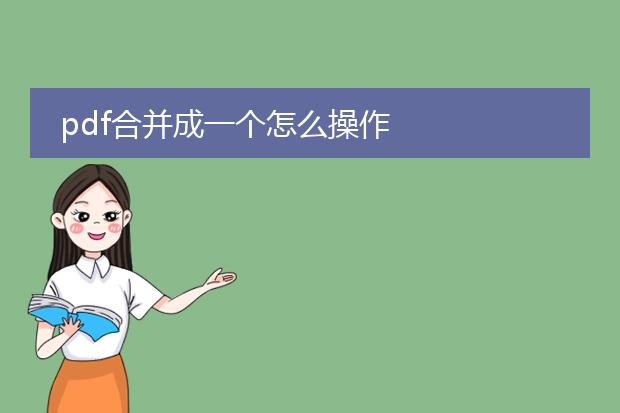 pdf合并成一个怎么操作