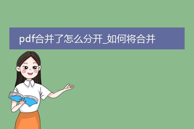 pdf合并了怎么分开_如何将合并的pdf分开
