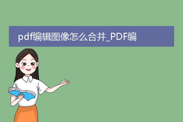 pdf编辑图像怎么合并_pdf编辑:图像合并生成的方法