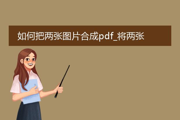 如何把两张图片合成pdf_将两张图片合成pdf的方法汇总