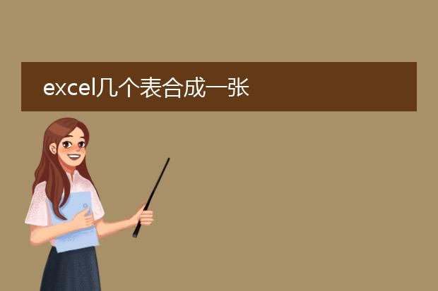 excel几个表合成一张