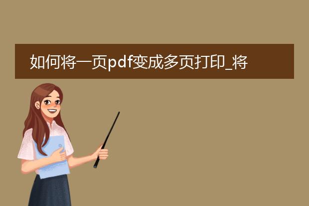 如何将一页pdf变成多页打印_将一页pdf多页打印的操作步骤