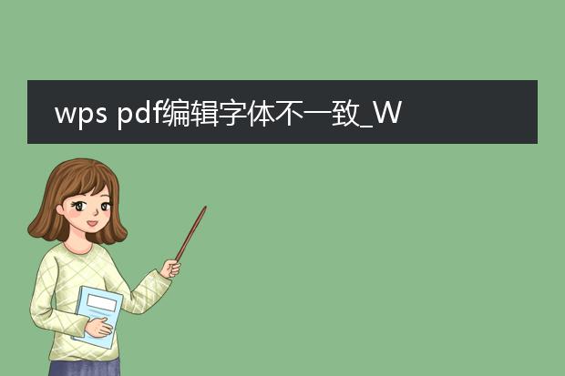 wps pdf编辑字体不一致_wpspdf编辑时字体不一致怎么办
