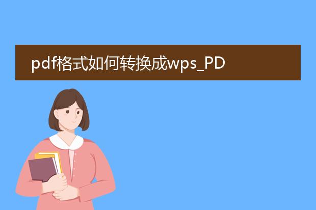 pdf格式如何转换成wps_pdf转wps的方法与实用技巧