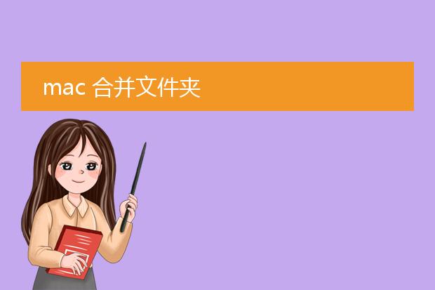 mac 合并文件夹