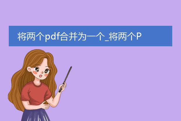 将两个pdf合并为一个_将两个pdf合并的操作指南