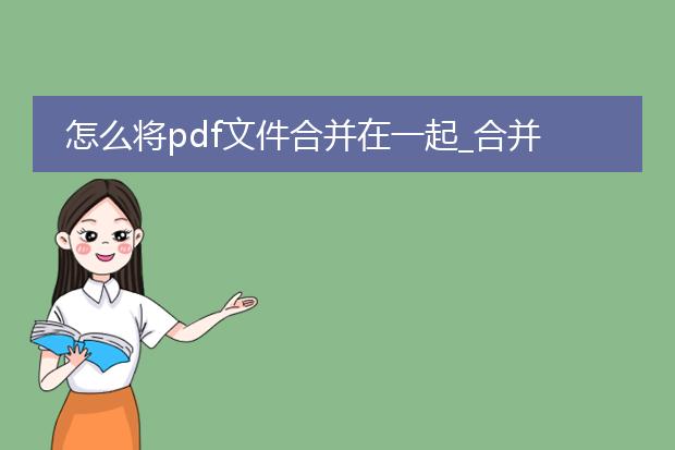怎么将pdf文件合并在一起_合并pdf文件的实用技巧