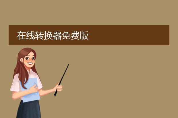 在线转换器免费版