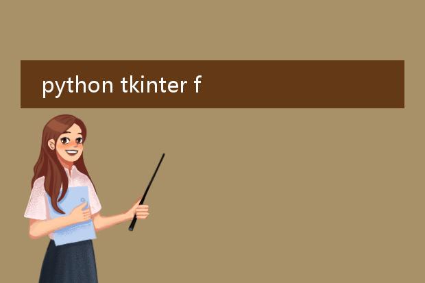 python tkinter frame教程