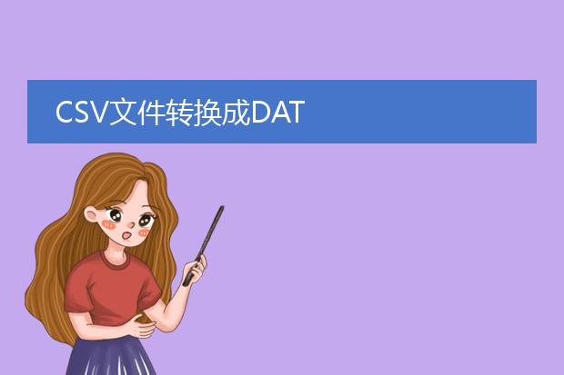 csv文件转换成dat