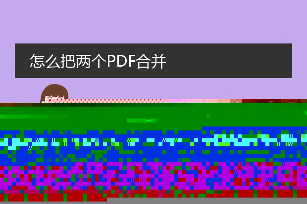 怎么把两个pdf合并
