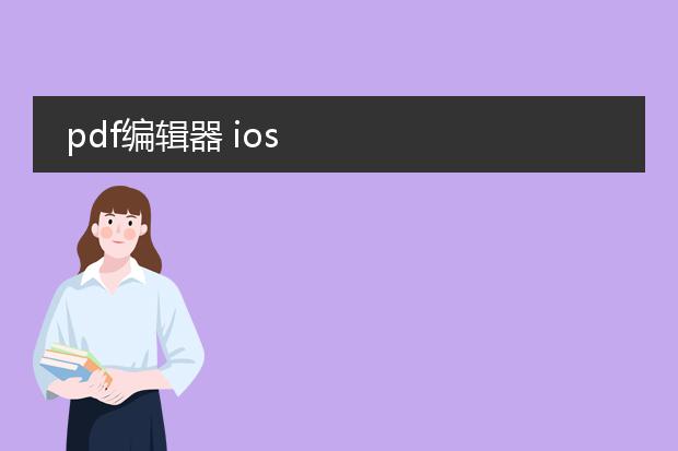pdf编辑器 ios