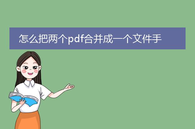 怎么把两个pdf合并成一个文件手机_手机上合并两个pdf文件的方法