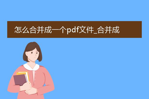 怎么合并成一个pdf文件_合并成一个pdf文件的方法