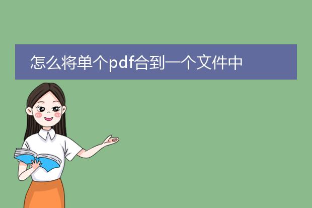 怎么将单个pdf合到一个文件中